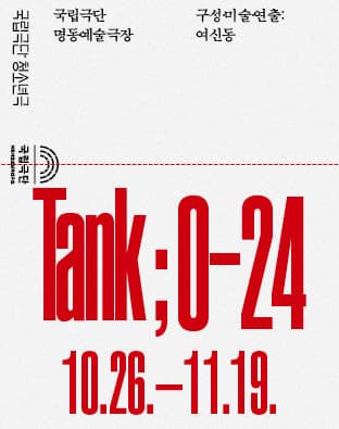 [청소년극] TANK ; 0-24