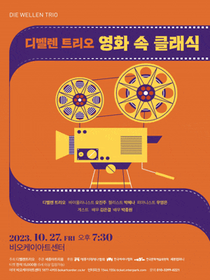 디벨렌 트리오의 영화 속 클래식