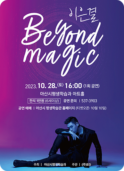 [아산] 이은결 Beyond Magic