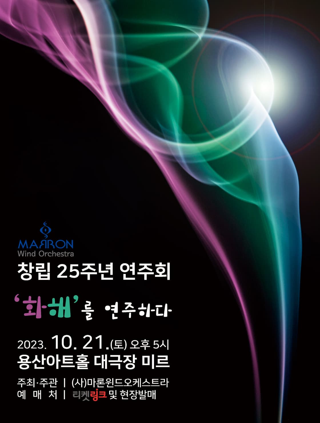 윈드오케스트라 창립 25주년 연주회, 화해를 연주하다
