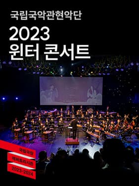 국립국악관현악단 <2023 윈터 콘서트>