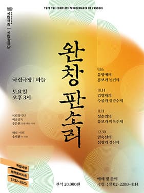 국립극장 <송년판소리>