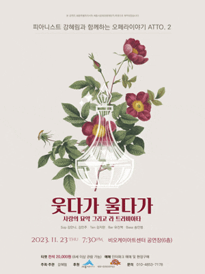 피아니스트 강혜림과 함께하는 오페라이야기, 웃다가 울다가 사랑의 묘약 그리고 라 트라비아타