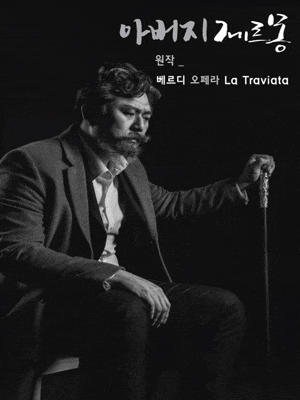 [세종] 오페라 아버지 제르몽