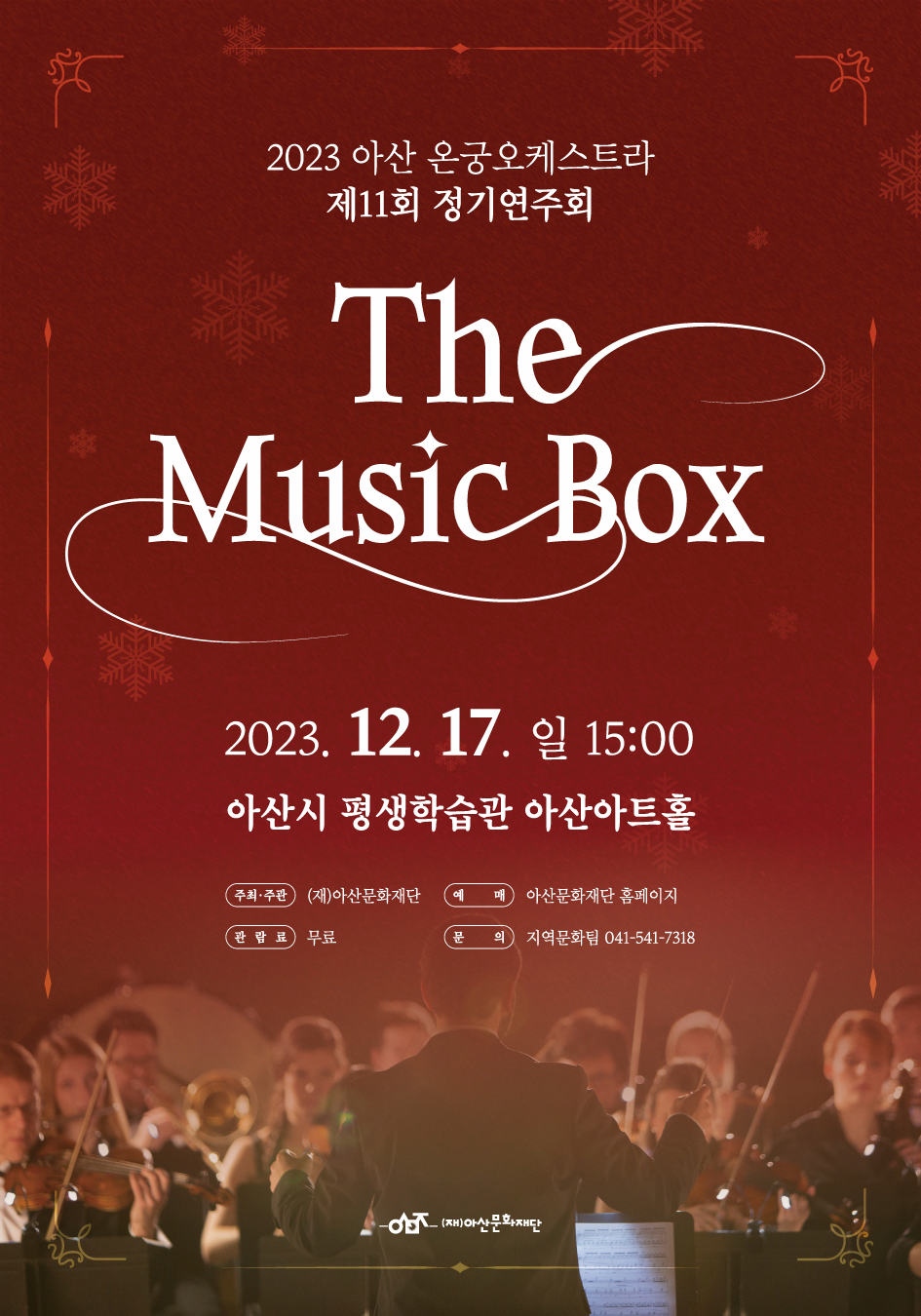 제11회 아산온궁오케스트라 정기연주회: The Music Box