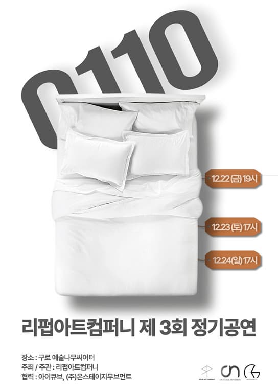 제3회 리펍아트컴퍼니 정기공연: 0110