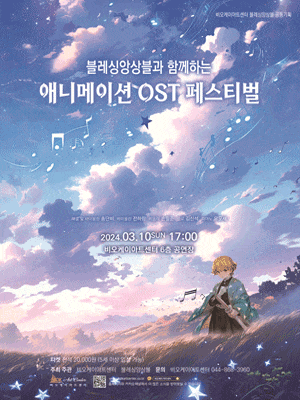 [세종] 블레싱앙상블과 함께하는 애니메이션 OST 페스티벌