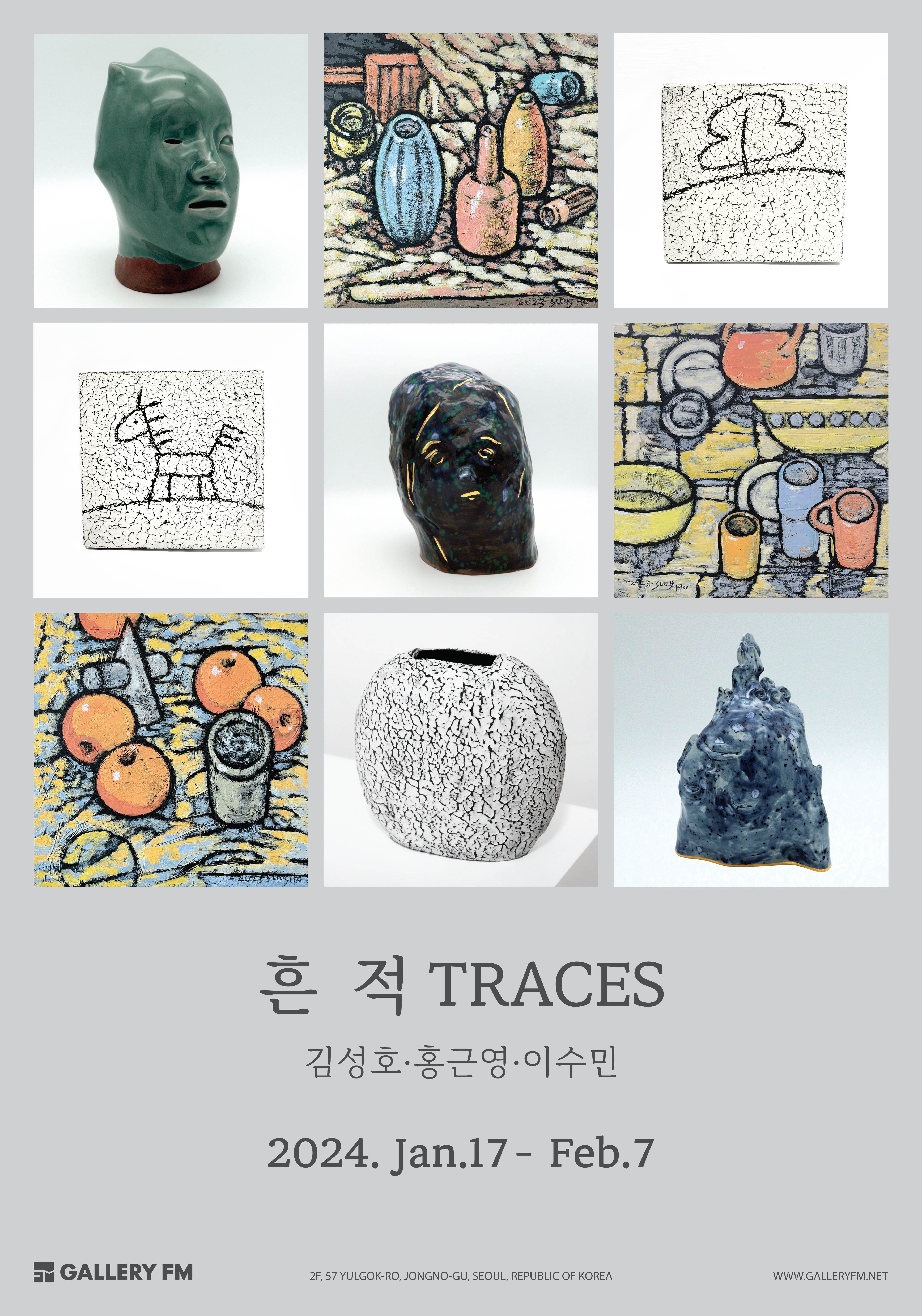 흔 적 TRACES: 김성호·홍근영·이수민