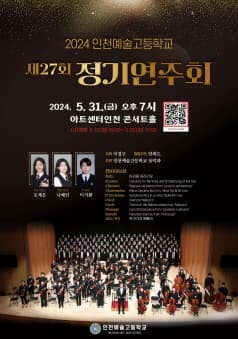 제27회 인천예술고등학교 음악과 정기연주회