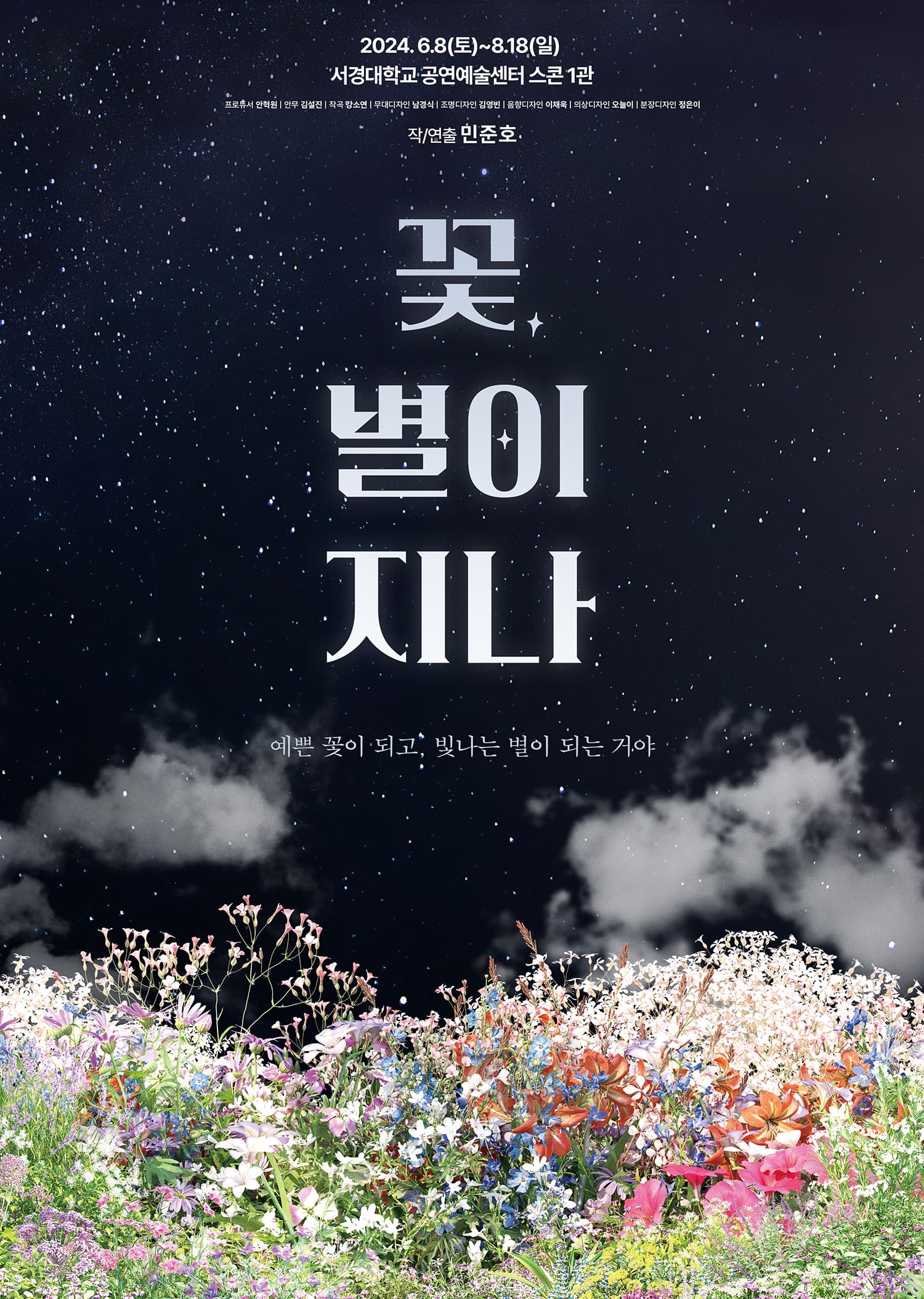 연극 <꽃, 별이 지나>