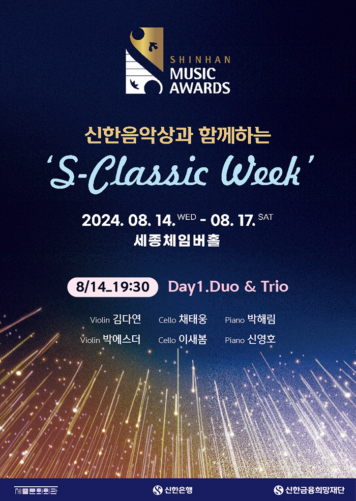 신한음악상과 함께하는 S-Classic Week, Day1. Duo & Trio