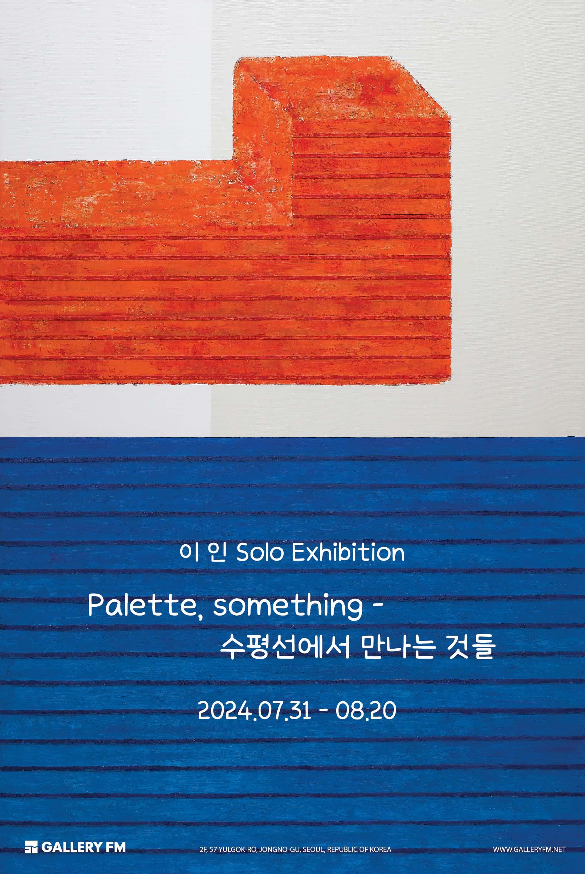 이 인: Palette, something-수평선에서 만나는 것들