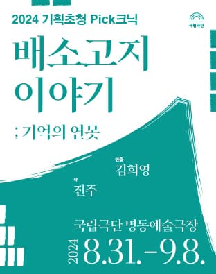 [2024 기획초청 Pick크닉] 배소고지 이야기; 기억의 연못