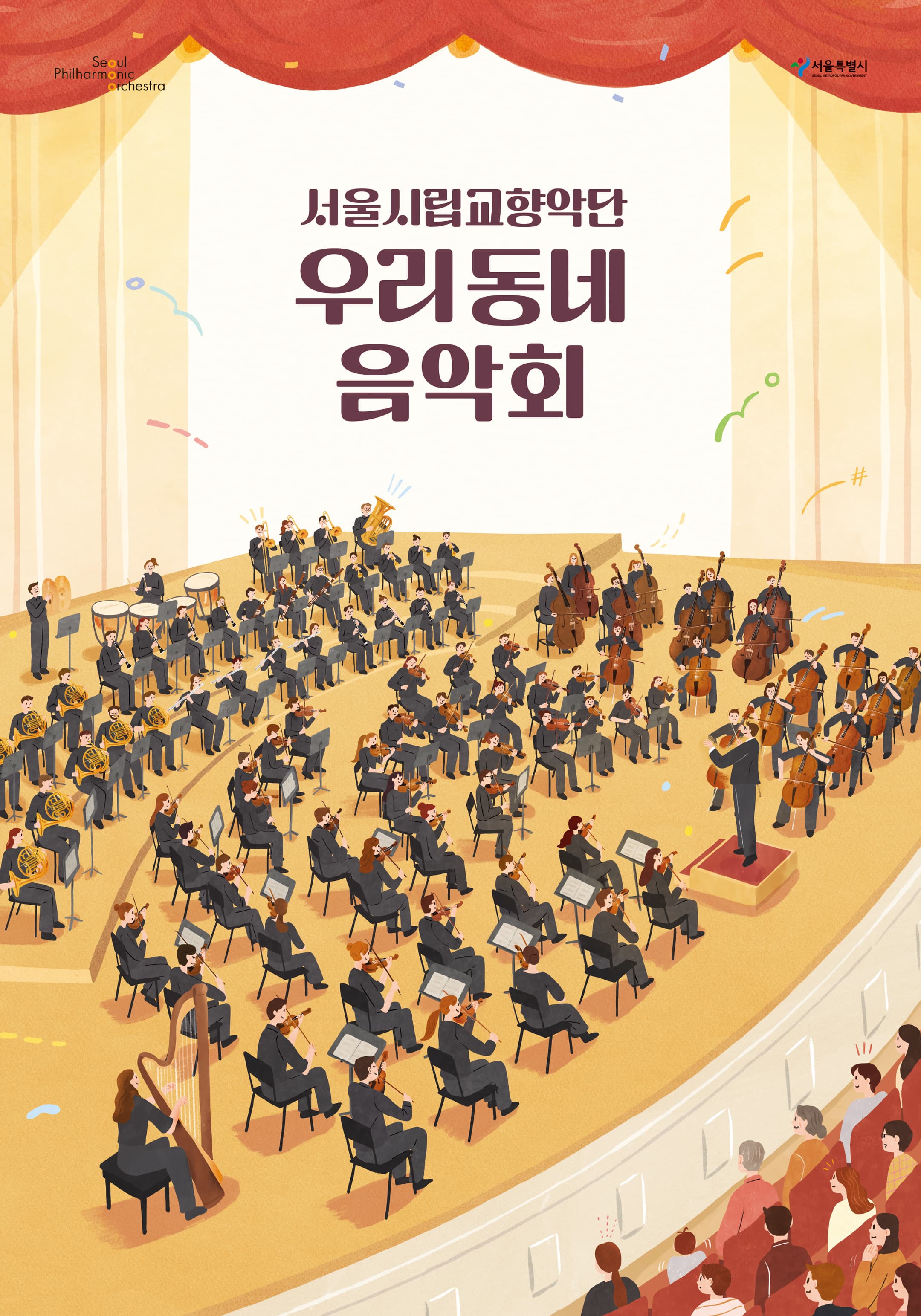 2024 서울시향 우리동네 음악회(관현악): 용산아트홀 대극장