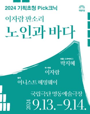 [2024 기획초청 Pick크닉]  이자람 판소리 <노인과 바다>