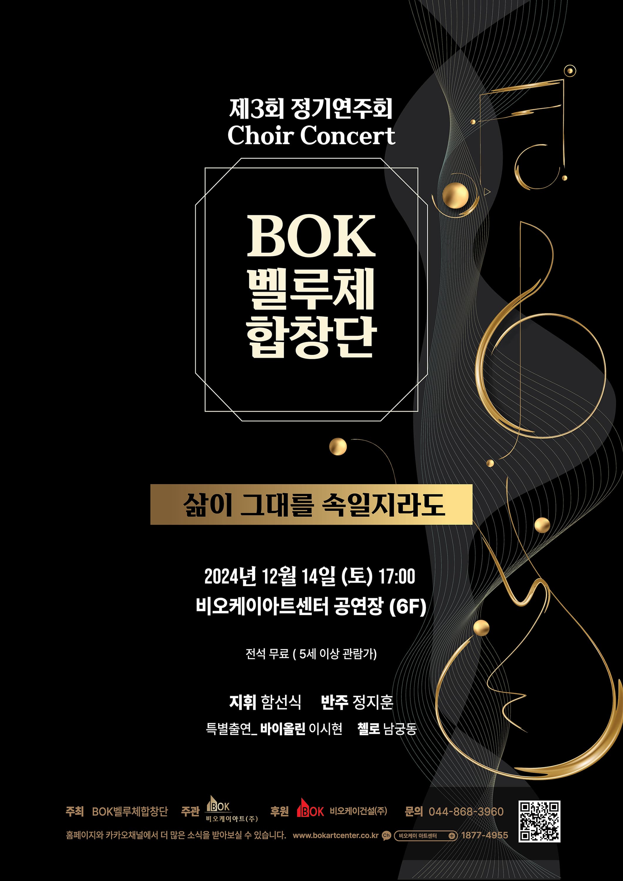 BOK벨루체합창단 제3회 정기연주회 <삶이 그대를 속일지라도>