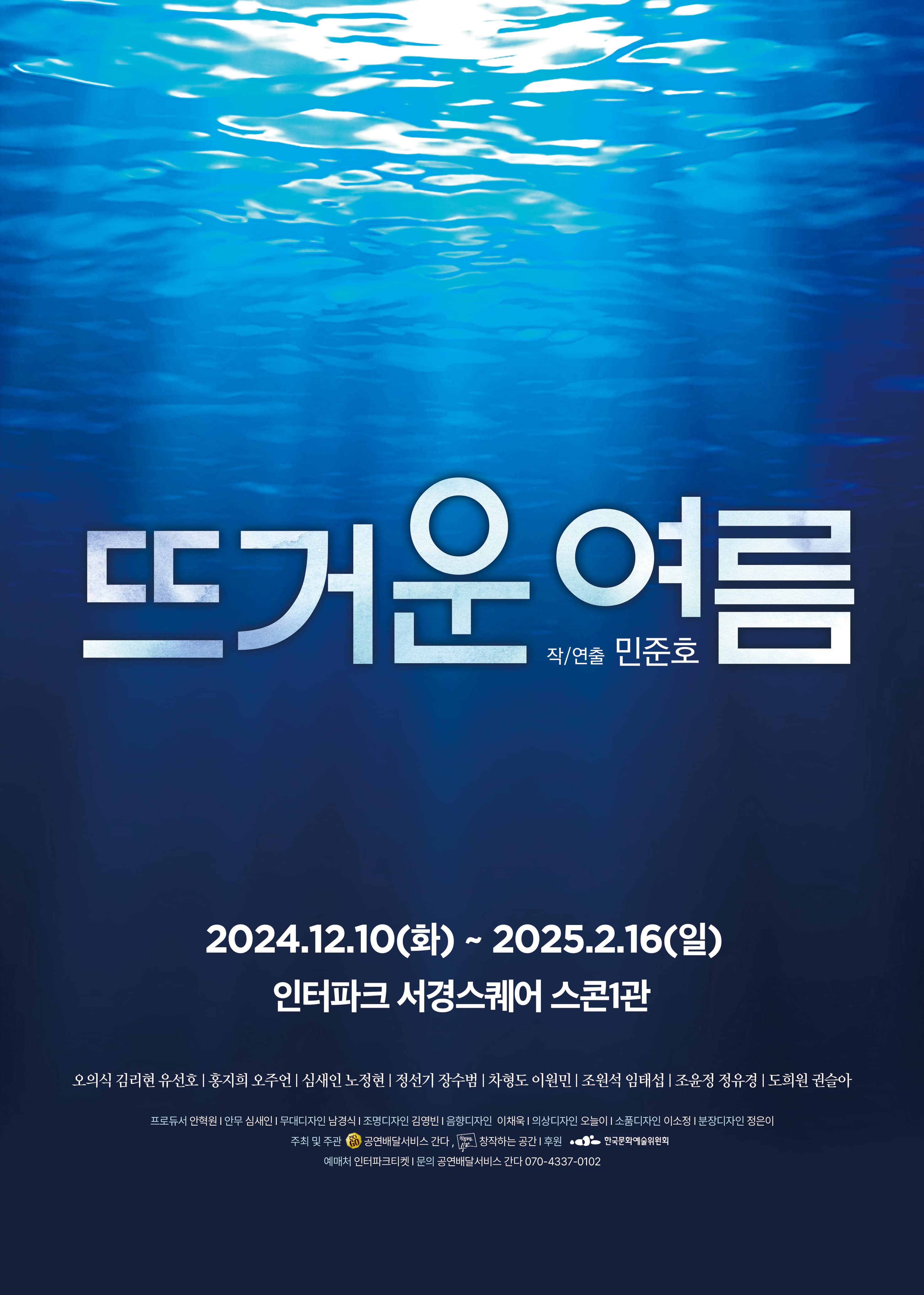 연극 [뜨거운 여름]