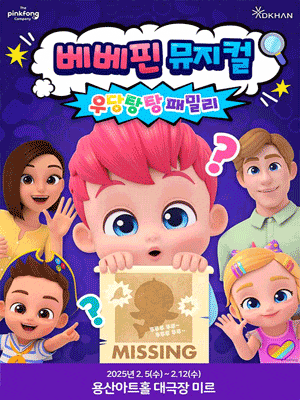[서울 용산] 베베핀, 우당탕탕 패밀리 