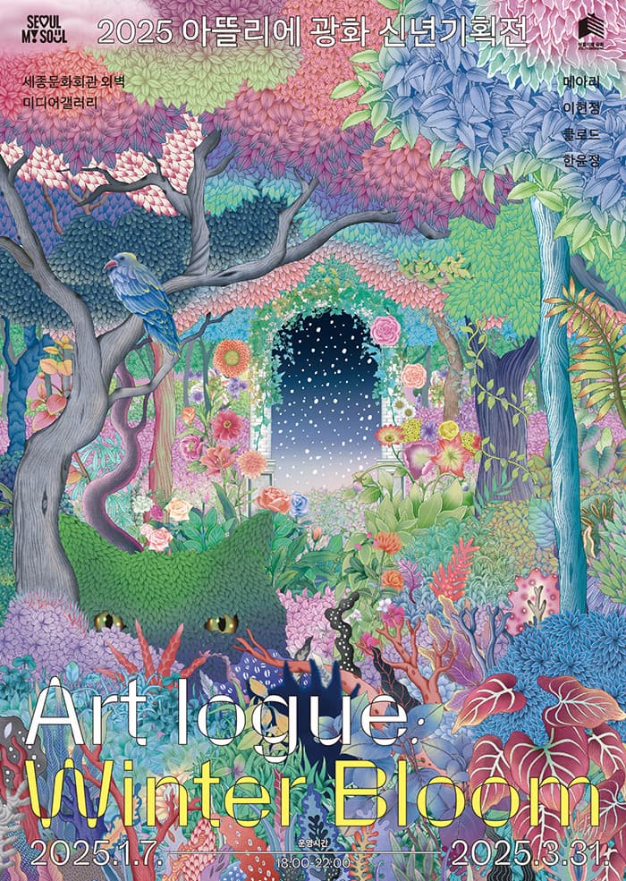 아트로그 : 윈터 블룸(Art Logue : Winter Bloom)