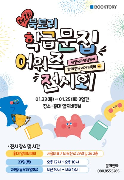 제1회 북토리 학급문집 어워즈 전시회