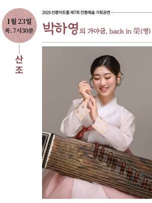 제7회 불휘기픈소리, 박하영의 가야금: back in 榮 (영)