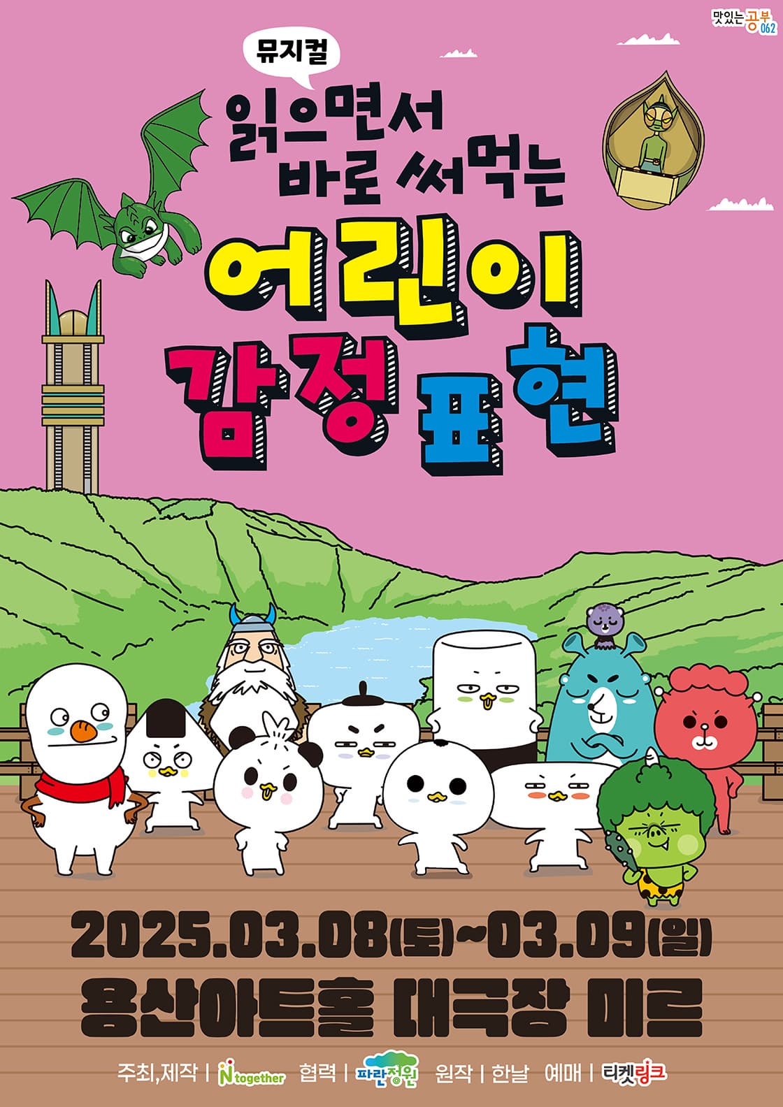 [서울 용산] 읽으면서 바로 써먹는 어린이 감정표현 