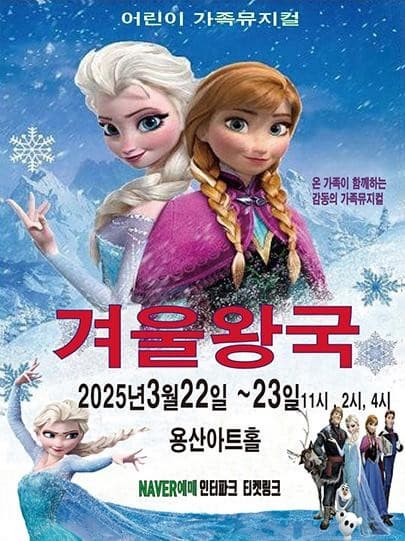 [서울 용산] 겨울왕국: 겨울이야기