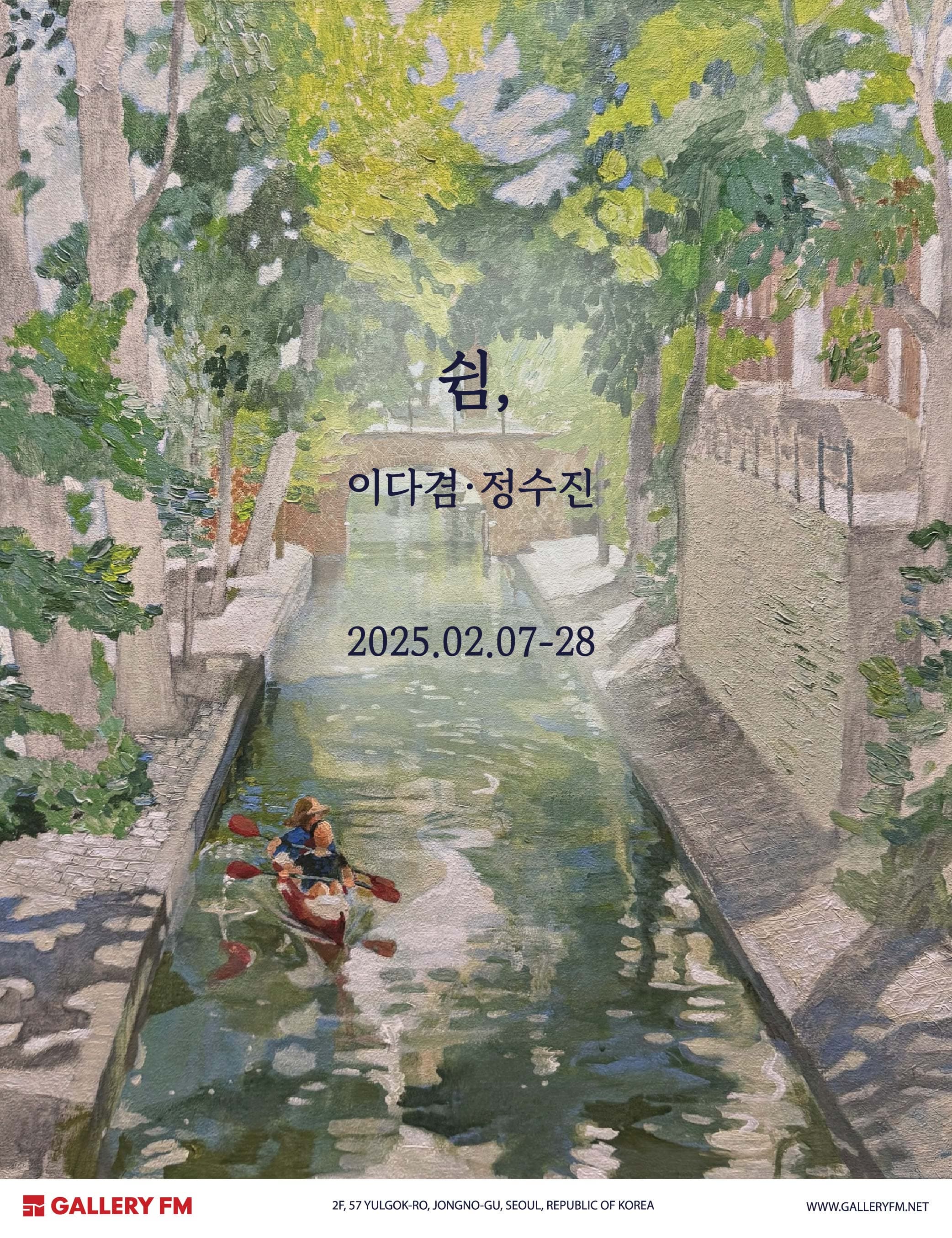 이다겸 · 정수진 <쉼>