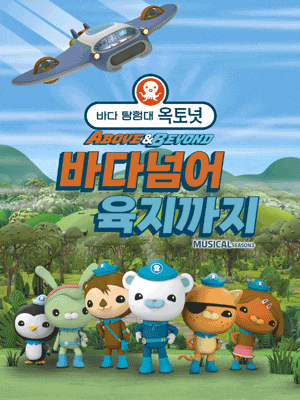 [서울 용산] 바다탐험대 옥토넛 시즌3: 바다넘어 육지까지 