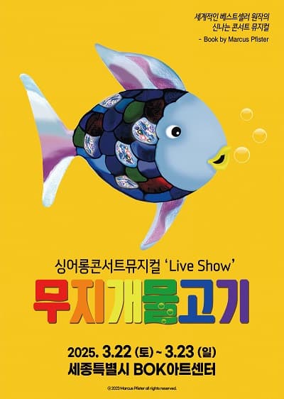 [세종] 2025 베스트셀러 가족뮤지컬 〈무지개 물고기〉